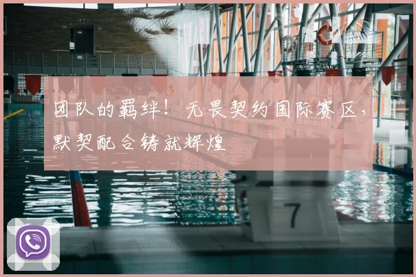 团队的羁绊！无畏契约国际赛区，默契配合铸就辉煌