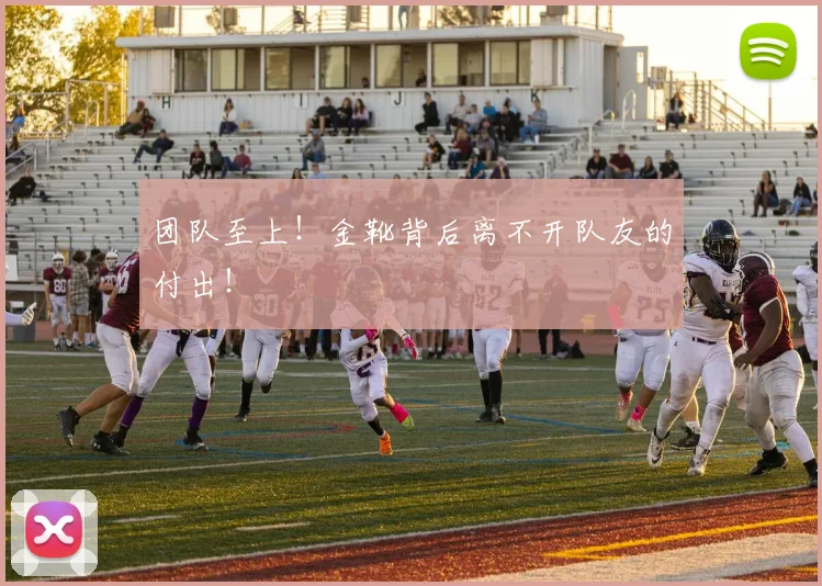 团队至上！金靴背后离不开队友的付出！