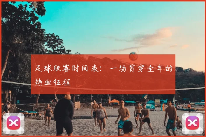 足球联赛时间表：一场贯穿全年的热血征程