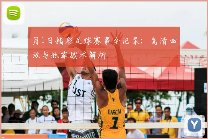 月1日精彩足球赛事全记录：高清回放与独家战术解析